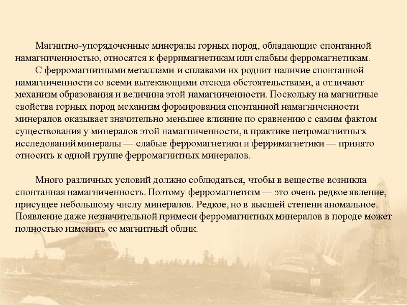 Магнитно-упорядоченные минералы горных пород, обладающие спонтанной намагниченностью, относятся к ферримагнетикам или слабым ферромагнетикам. 